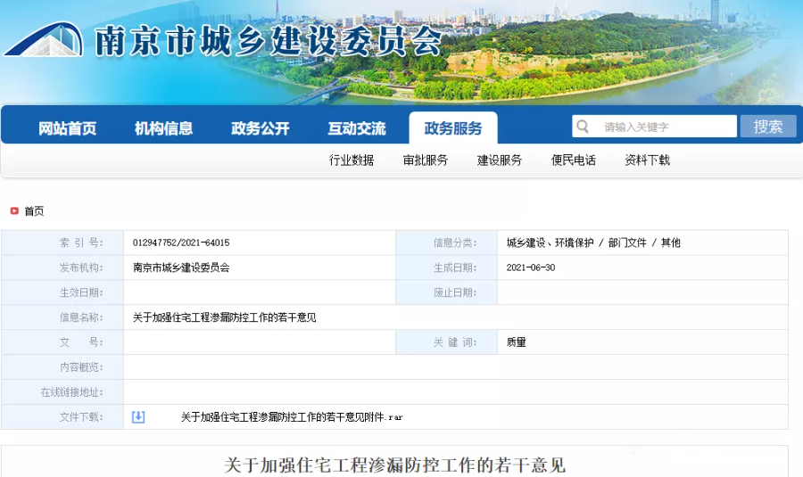 南京市城鄉(xiāng)建設委員會發(fā)布《關于加強住宅工程滲漏防控工作的若干意見》